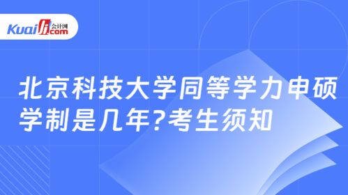 北京科技大學同等學力申碩學制與報考信息技術(shù)咨詢服務(wù)方向須知