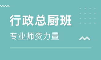 北京現代餐飲行政總廚 從籌備運營到管理提升的實戰策略與優質培訓選擇